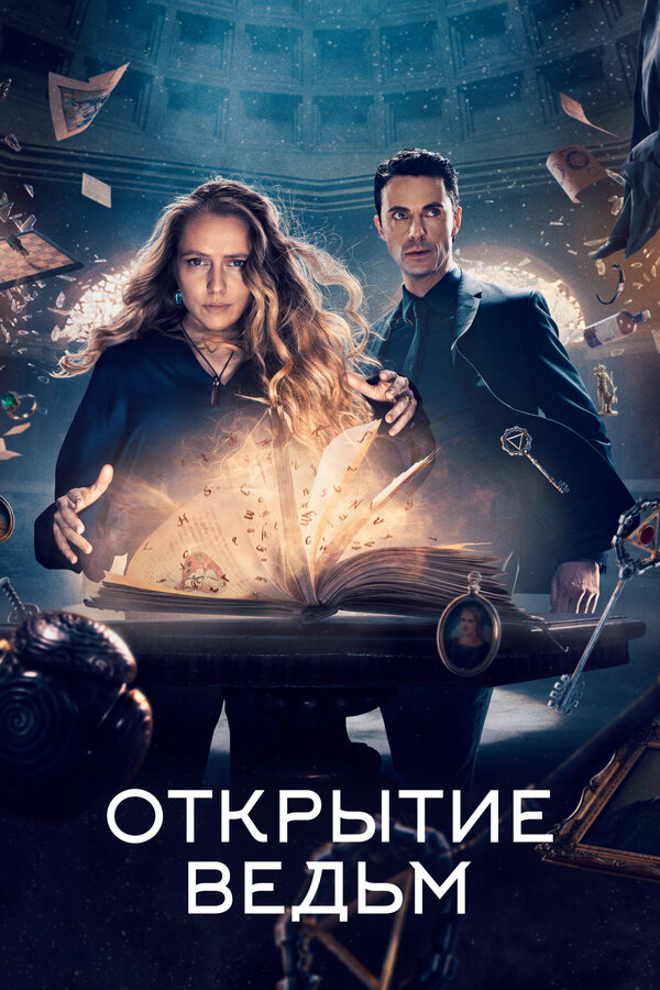 Открытие ведьм сериал 2022 смотреть онлайн бесплатно в хорошем качестве HD